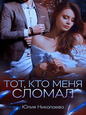 cover image of Тот, кто меня сломал